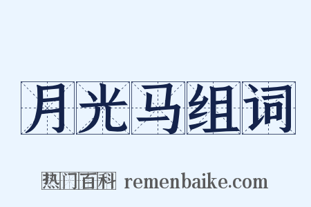 月光马组词是什么意思的图片